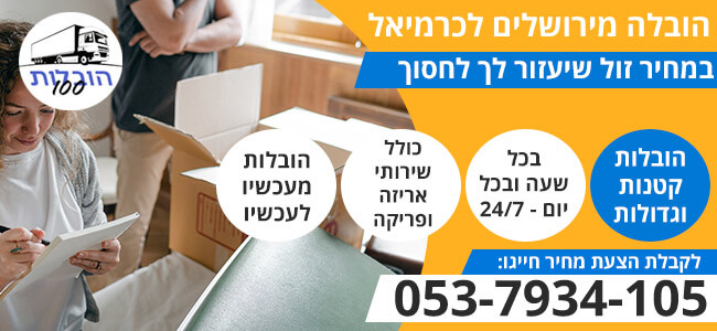 הובלה מירושלים לכרמיאל