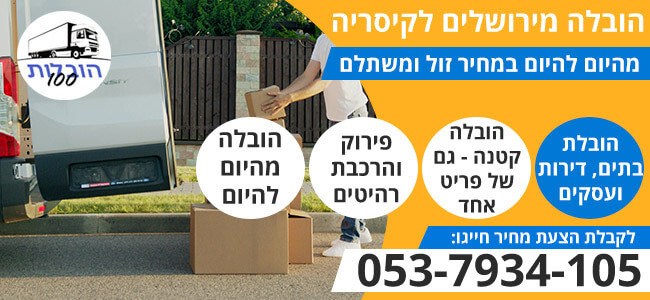 הובלה מירושלים לקיסריה