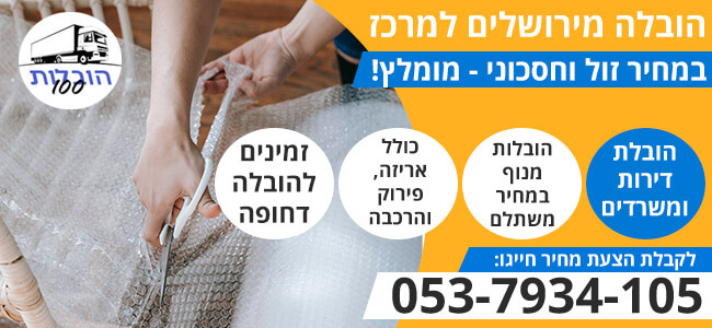 הובלה מירושלים למרכז