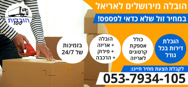 הובלה מירושלים לאריאל