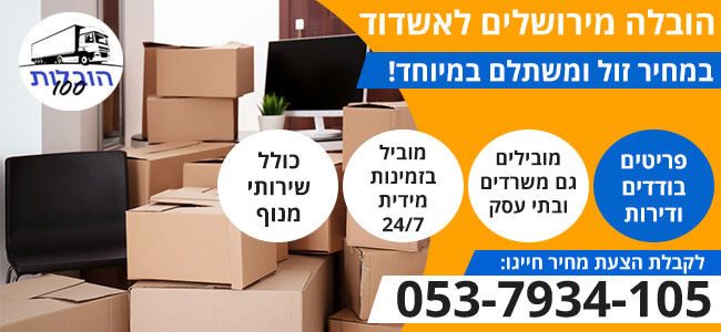 הובלות מירושלים לאשדוד בזול