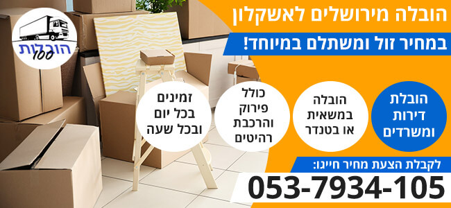 הובלה מירושלים לאשקלון 24 שעות