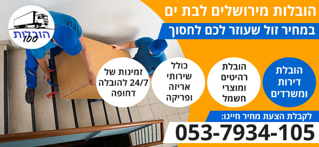 הובלה מירושלים לבת ים 24 שעות