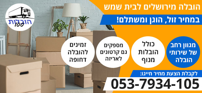 הובלות מירושלים לבית שמש בזול