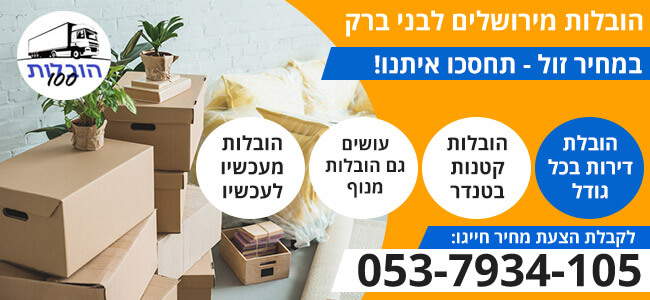 הובלות בבני ברק 24 שעות