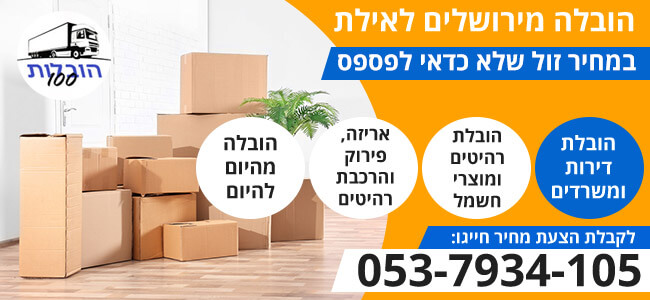 הובלה מירושלים לאילת במחיר זול