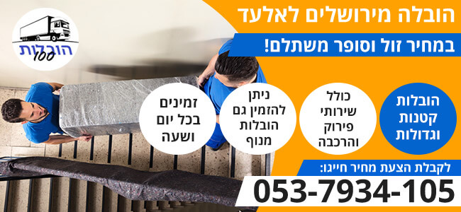 הובלות מירושלים לאלעד