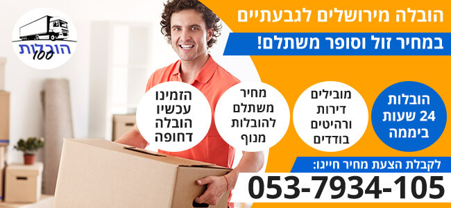 הובלות מירושלים לגבעתיים בזול