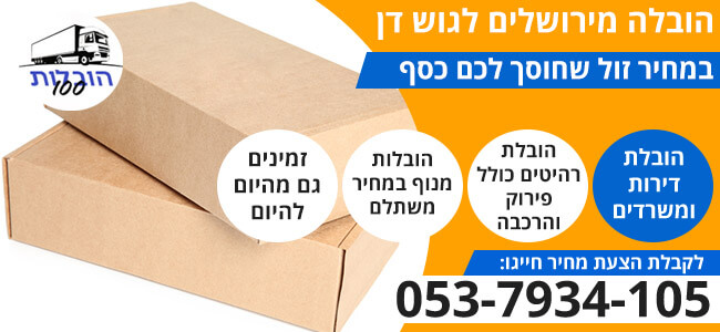הובלות מירושלים לגוש דן