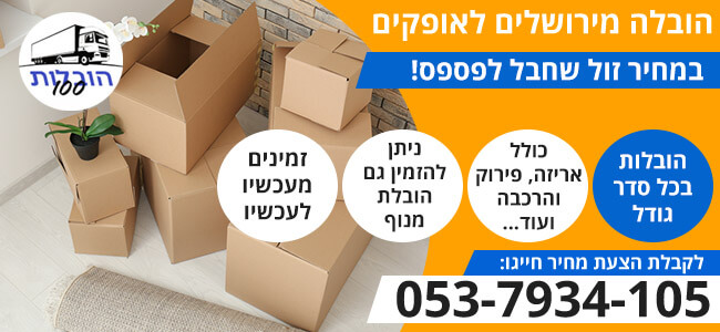 הובלה מירושלים לאופקים בזול