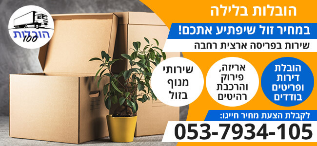 הובלות בלילה במחירים נוחים