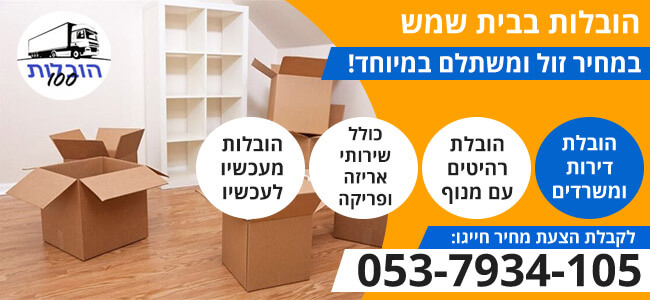 הובלות בבית שמש עם מוביל מומלץ