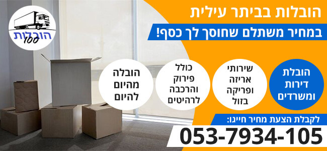 הובלות בביתר עילית 24 שעות