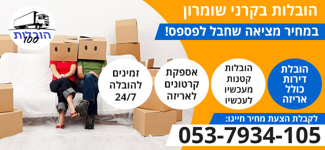 הובלות בקרני שומרון עם מוביל מומלץ