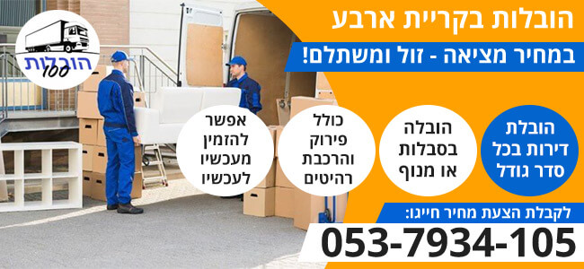 הובלות בקרית ארבע במחיר זול