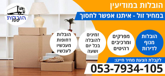 הובלות במודיעין עם מובילים מומלצים