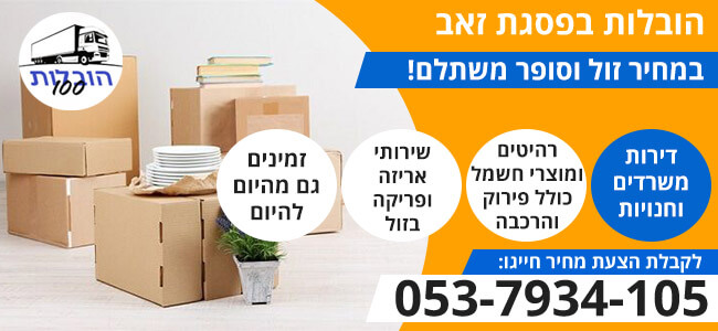 הובלות בפסגת זאב במחיר זול