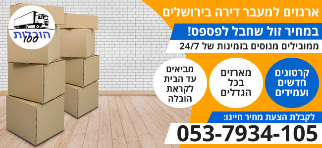 ארגזים למעבר דירה בירושלים