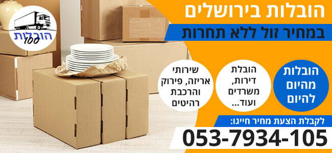 הובלות בירושלים והסביבה